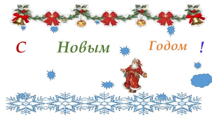 С НовымГодом!