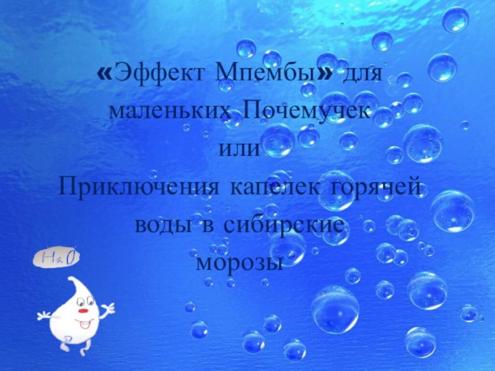 «Эффект Мпембы» для маленьких Почемучек или Приключения капелек горячей воды в сибирские морозы