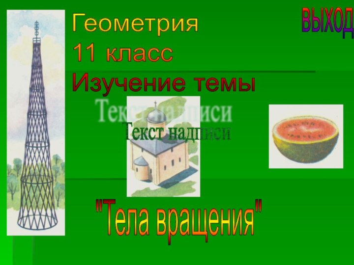 выходГеометрия  11 класс  Изучение темы 