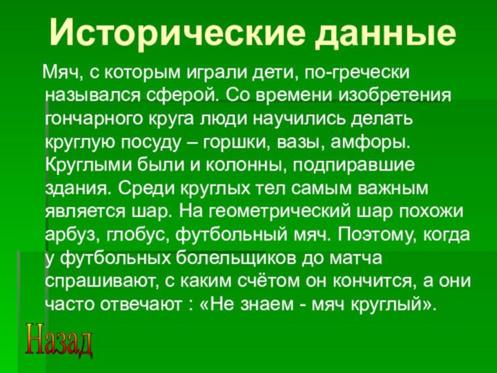 Исторические данные  Мяч, с которым играли дети, по-гречески назывался сферой. Со