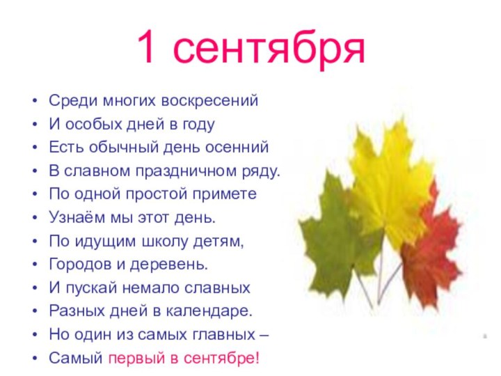 1 сентябряСреди многих воскресенийИ особых дней в годуЕсть обычный день осеннийВ славном