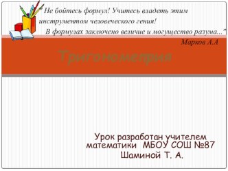 Презентация по математике: Тригонометрия. Фомулы двойного аргумента