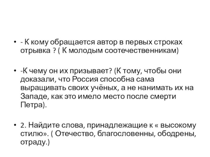 - К кому обращается автор в первых строках отрывка ? ( К