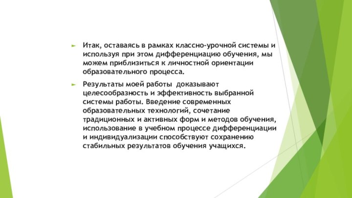 Итак, оставаясь в рамках классно-урочной системы и используя при этом дифференциацию обучения,