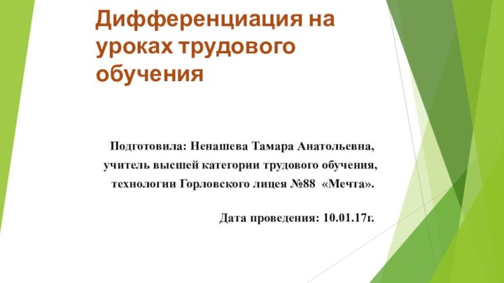 Дифференциация на уроках трудового обучения    Подготовила: Ненашева Тамара Анатольевна,