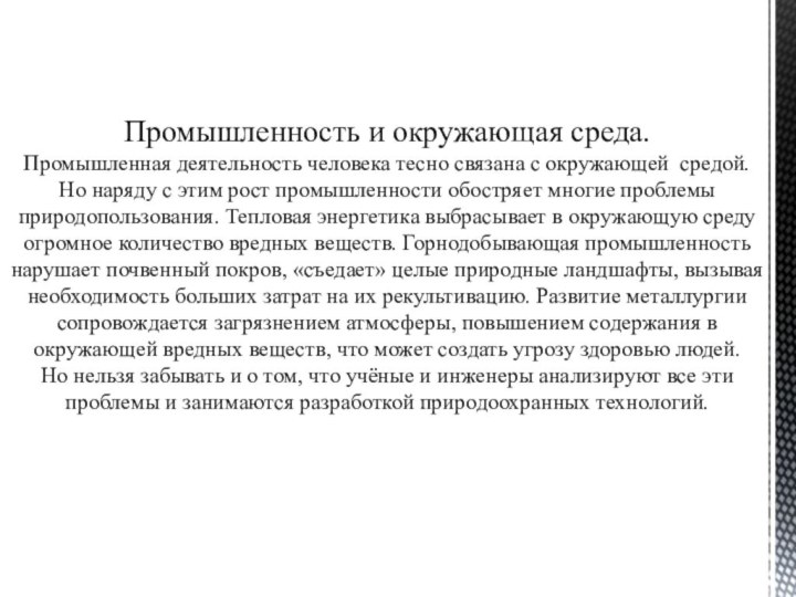 Промышленность и окружающая среда. Промышленная деятельность человека тесно связана с окружающей средой.