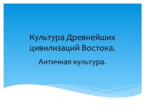 Презентация по культурологии на тему Культура Древнейших цивилизаций Востока