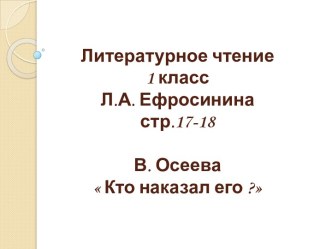 Презентация по литературному чтению В. Осеева  Кто наказал его ? (1 класс)