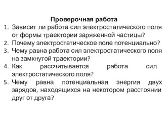 Презентация по теме Потенциал электростатического поля физика 10 класс