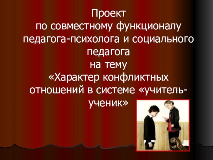 Проект  по совместному функционалу педагога-психолога и социального педагога на тему