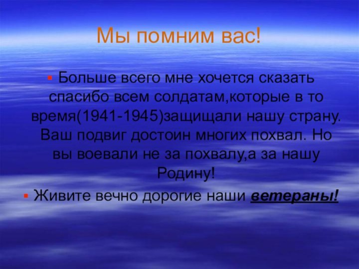 Мы помним вас!Больше всего мне хочется сказать спасибо всем солдатам,которые в то