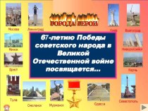 Внеклассное мероприятие и презентация Города-герои Великой Отечественной войны