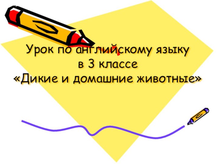 Урок по английскому языку  в 3 классе  «Дикие и домашние животные»