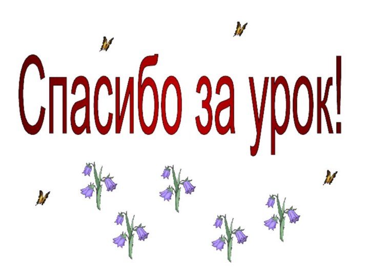 Спасибо за урок!