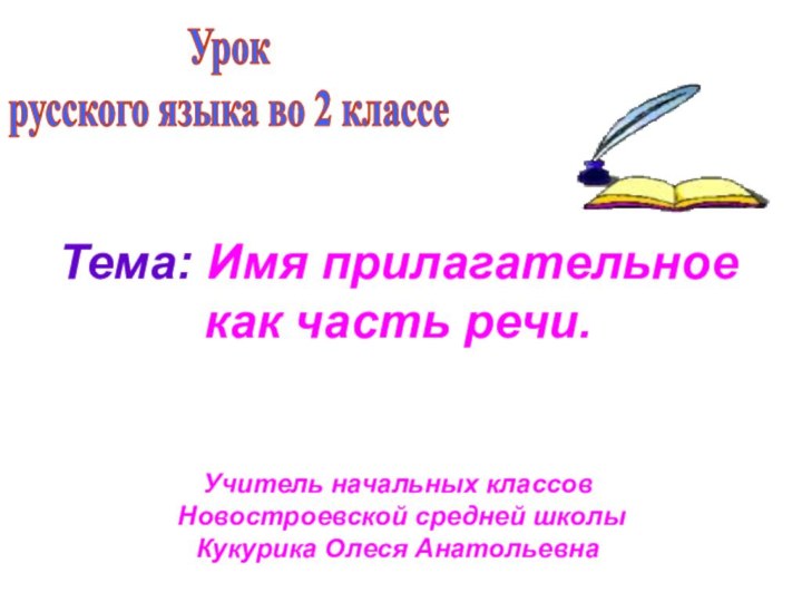 Урокрусского языка во 2 классеТема: Имя прилагательное как часть речи.Учитель начальных классов