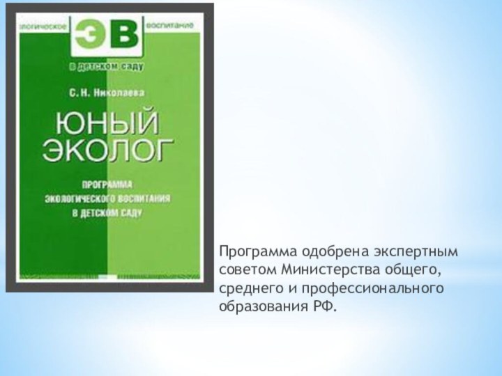 Программа одобрена экспертным советом Министерства общего, среднего и профессионального образования РФ.
