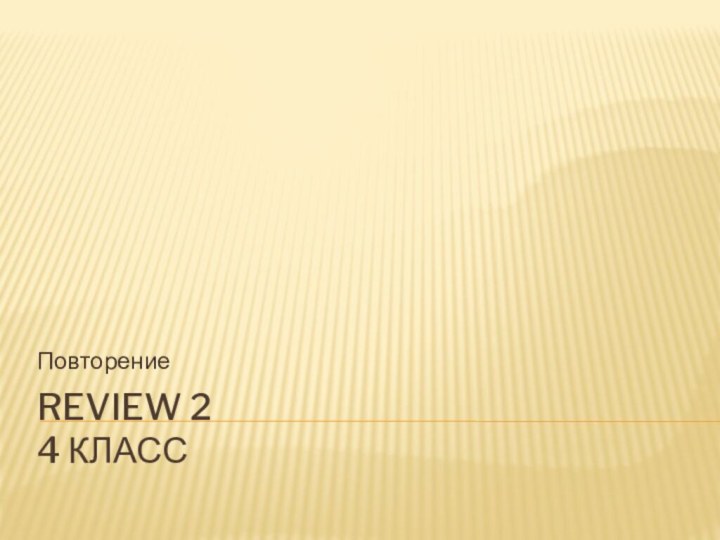 Review 2 4 классПовторение