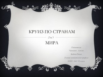 Презентация  Круиз по станам мира( 10 класс)