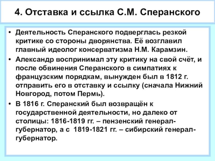 4. Отставка и ссылка С.М. СперанскогоДеятельность Сперанского подверглась резкой критике со стороны