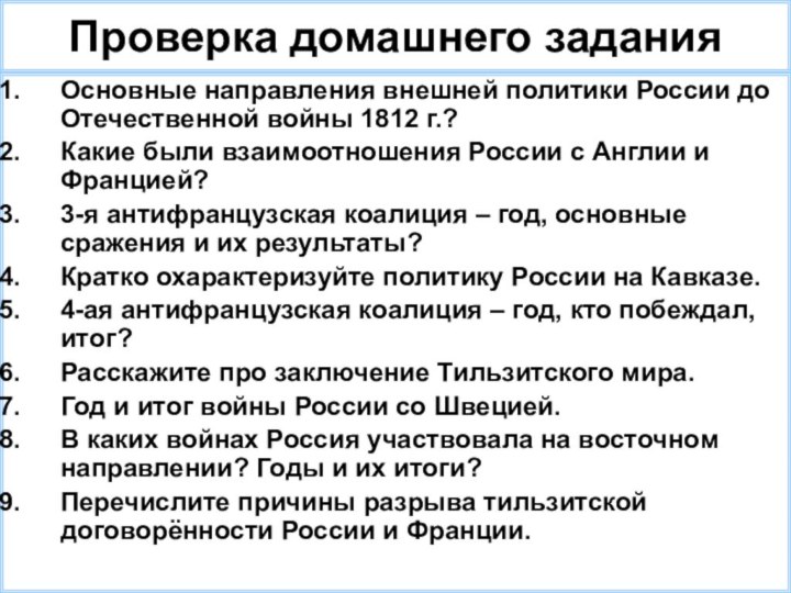 Проверка домашнего заданияОсновные направления внешней политики России до Отечественной войны 1812 г.?Какие