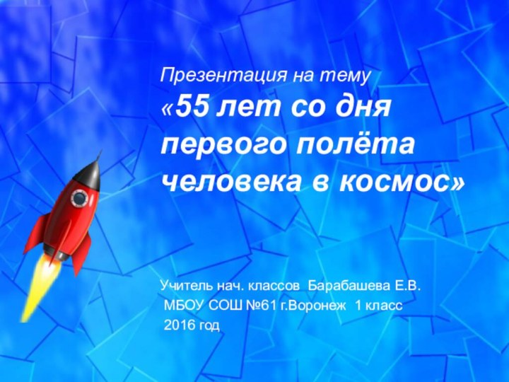 Презентация на тему «55 лет со дня первого полёта человека в космос»Учитель