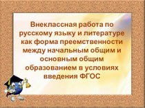 Внеклассная работа по русскому языку и литературе как форма преемственности между НОО и ООО