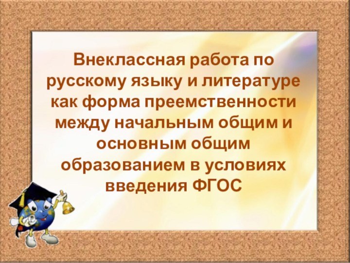 Внеклассная работа по русскому языку и литературе как форма преемственности между начальным