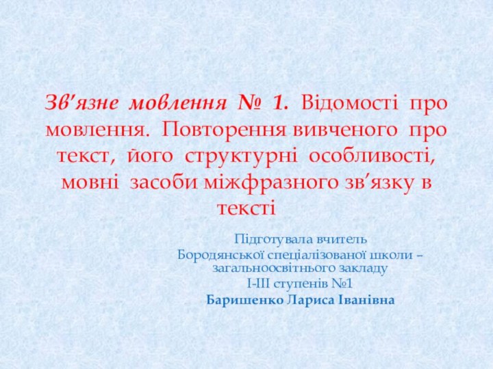 Зв’язне мовлення № 1. Відомості про мовлення. Повторення вивченого про текст, його