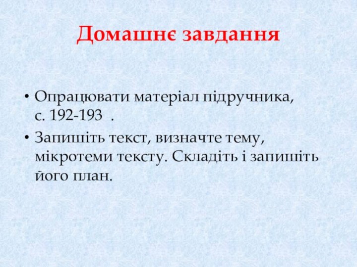 Домашнє завданняОпрацювати матеріал підручника,