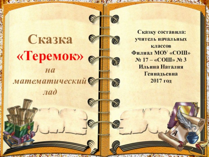 Сказка «Теремок» на математический лад Сказку составила: учитель начальных классов  Филиал