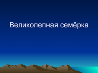 Презентация по информатике для проведения внеклассной работы Великолепная семёрка