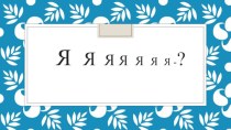 Презентация к развивающему часу Ребенок учится тому, что видит он в своем дому