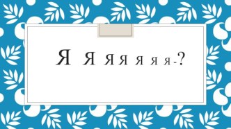 Презентация к развивающему часу Ребенок учится тому, что видит он в своем дому