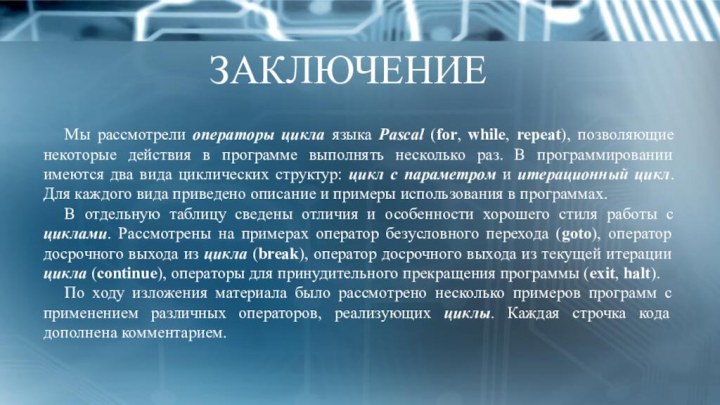 ЗАКЛЮЧЕНИЕМы рассмотрели операторы цикла языка Pascal (for, while, repeat), позволяющие некоторые действия