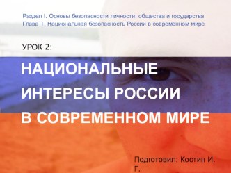 Презентация по ОБЖ на тему Национальные интересы России в современном мире