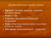 Народные православные праздники и обычаи осени.7 класс, презентация к уроку по ИКТРН