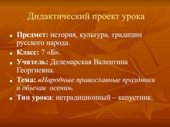 Народные православные праздники и обычаи осени.7 класс, презентация к уроку по ИКТРН