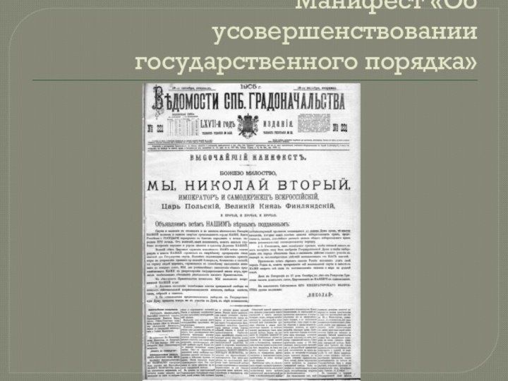 Манифест «Об усовершенствовании государственного порядка»