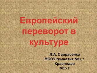 Презентация по истории Европейский переворот в культуре