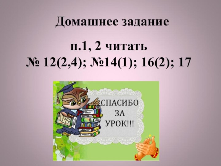 Домашнее заданиеп.1, 2 читать№ 12(2,4); №14(1); 16(2); 17