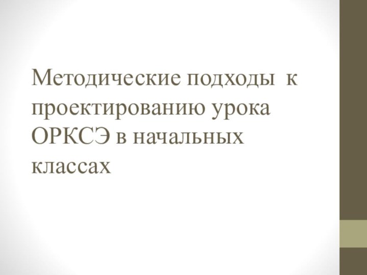 Методические подходы к проектированию урока ОРКСЭ в начальных классах