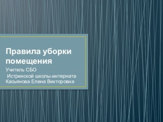 Презентация по С.Б.О. на тему Правила уборки помещения (5 класс)