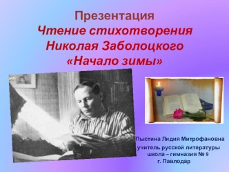 Презентация. Чтение стихотворения Н. ЗаболоцкогоНачало зимы.