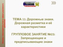 Презентация по автомобильной подготовке на тему Дорожные знаки (запрещающие и предписывающие)