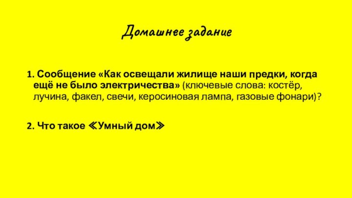 Домашнее задание1. Сообщение «Как освещали жилище наши предки, когда ещё не было