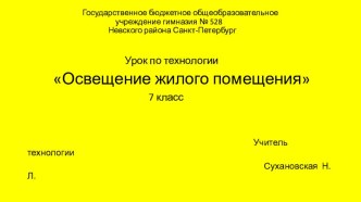 Презентация по технологии 7 класс Освещение жилого помещения