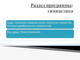 Презентация.Проектная технология на уроках физической культуры