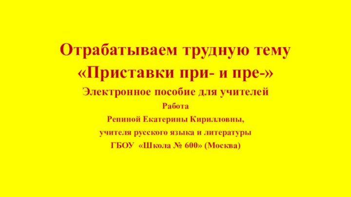 Отрабатываем трудную тему «Приставки при- и пре-» Электронное пособие для учителей РаботаРепиной