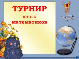 Математический турнир для 5 класса