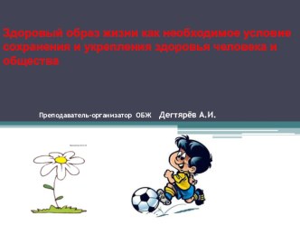 Презентация по ОБЖ на тему:  Здоровый образ жизни как необходимое условие сохранения и укрепления здоровья человека и общества. (8 класс)